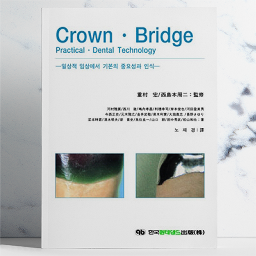 Crown·Bridge Practical·Dental Technology -일상적 임상에서 기본의 중요성과 인식-