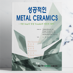 성공적인 METAL CERAMICS(메탈 세라믹)-기본 스탭과 임상 트러블의 원인과 대책
